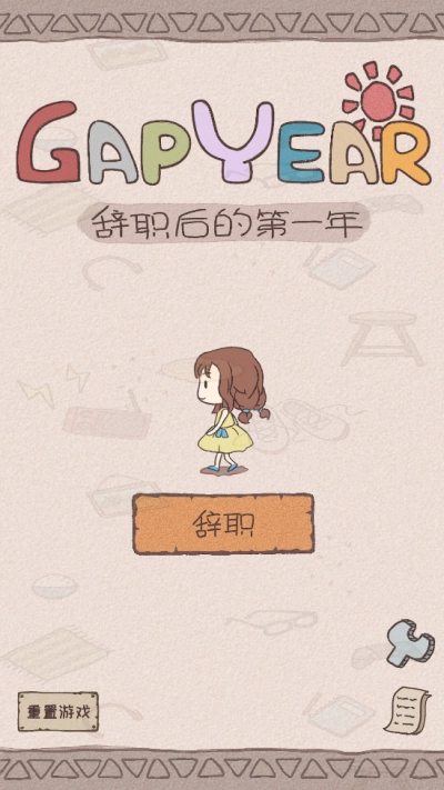 辞职后的一年(4)