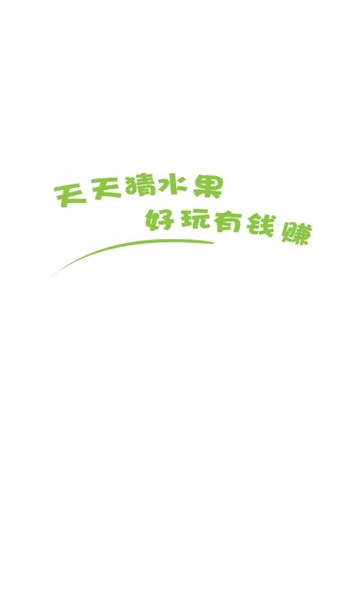 天天猜水果红包版图2