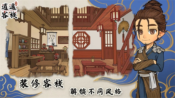 逍遥客栈手机最新版截图4