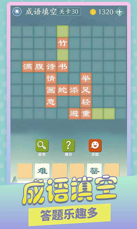 成语爱消除红包版(1)