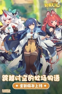 牧羊人之心小米渠道服