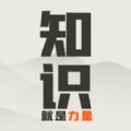 知识就是力量红包版