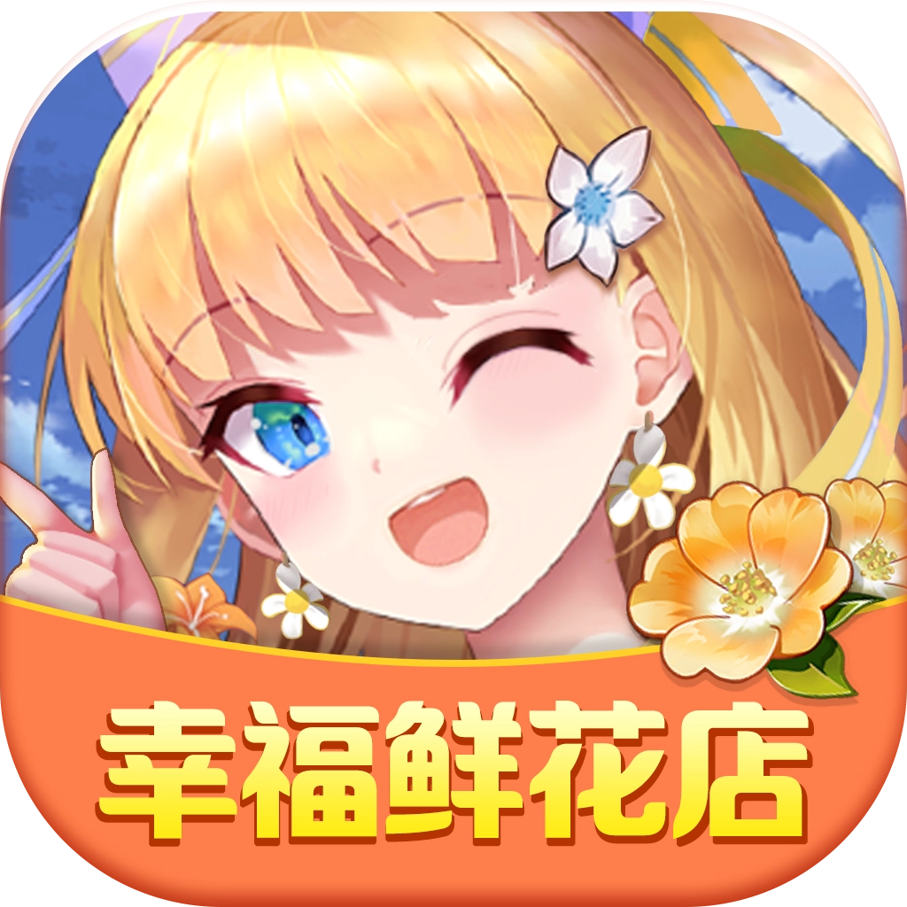 幸福鲜花店红包版