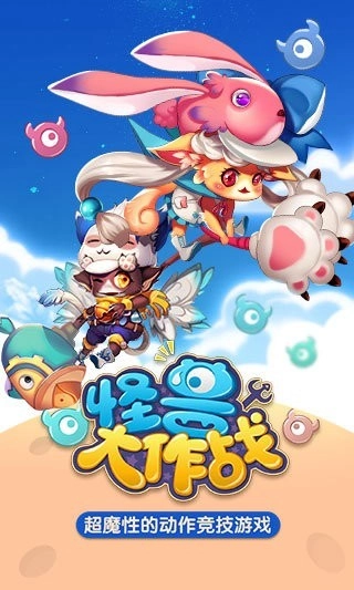 怪兽大作战手机版图1