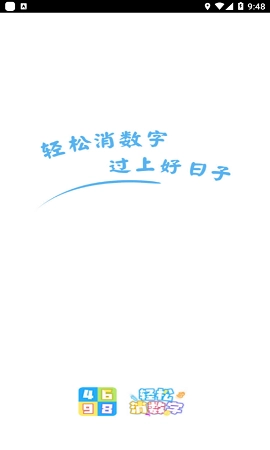 轻松消数字最新版图2