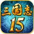 三国志15单机手机版