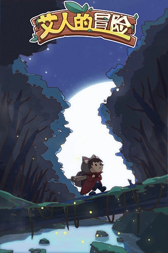 艾人的冒险手机最新版