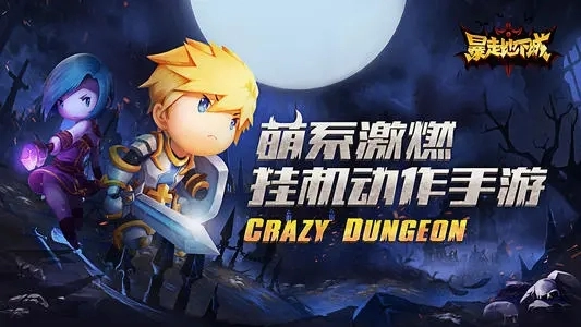 爆走地下城游戏官方最新版