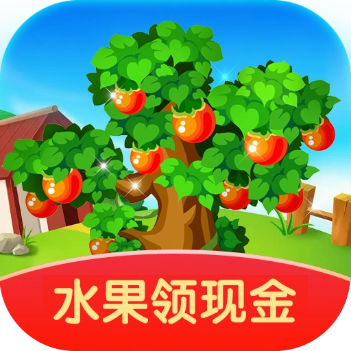 快乐果园红包版