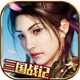 真三国战记游戏官方版