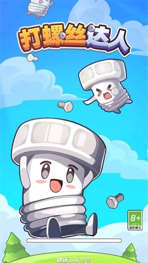 打螺丝达人安卓直装版