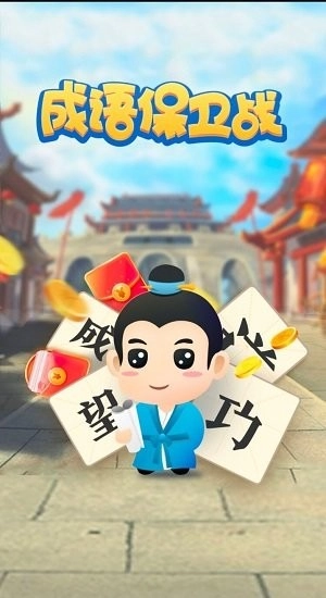 成语保卫战游戏官方最新版