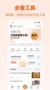爱星盘最新版图1