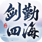 剑勤四海安卓版
