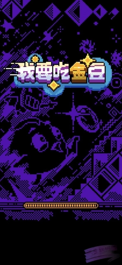 我要吃金豆免广告版