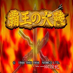 霸王的大陆安卓官方版