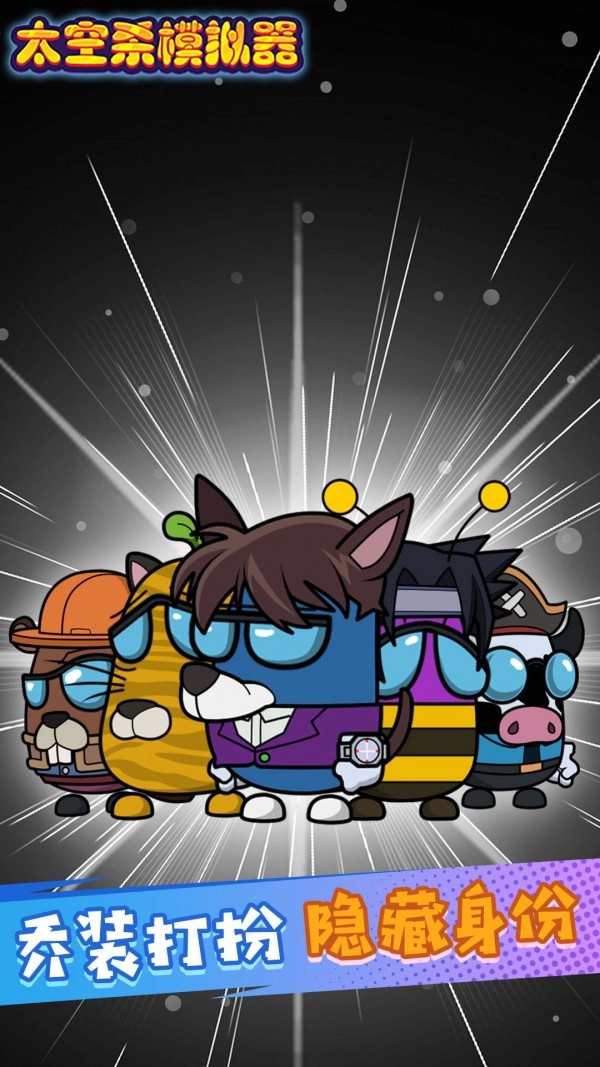 太空剧本杀模拟器手游直装版