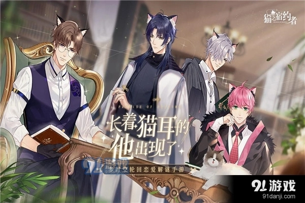 猫之宿约者新版