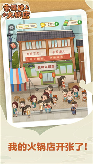 幸福路上的火锅店手游无广告版图5