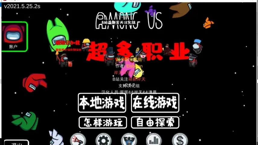 Among Us 超多职业模组正版