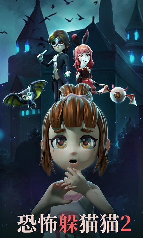 恐怖躲猫猫2免广告游戏完整版