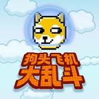 狗头飞机大乱斗无广告版