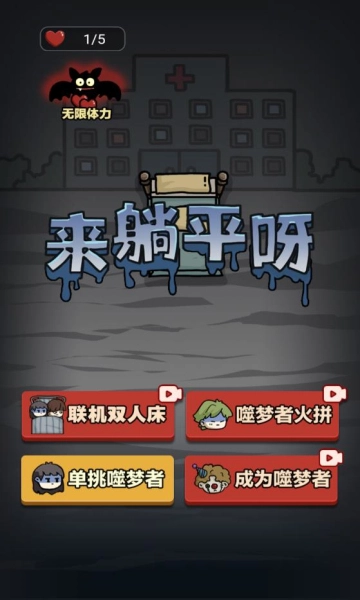 来躺平呀噬梦者免广告图2