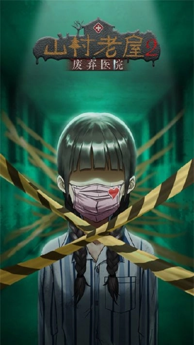 山村老屋2之废弃医院免广告原版