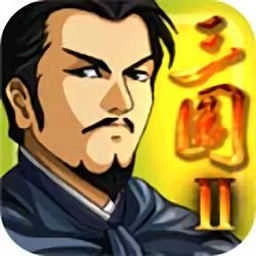 三国大时代2正版 V3.2