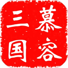 慕容三国本正版