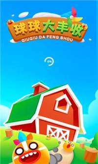 球球大丰收游戏完整版