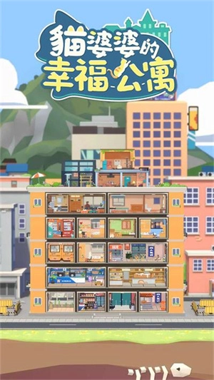 猫婆婆的幸福公寓安卓版
