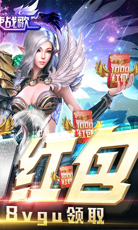 圣天使战歌红包版