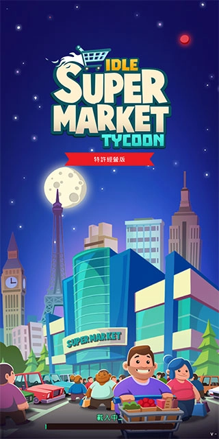 闲置超市大亨免费版(2)