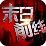 末日前线免费版