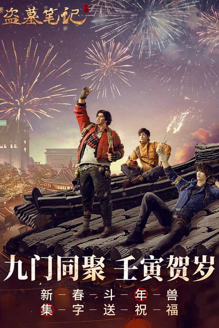 新盗墓笔记安卓官方版图1