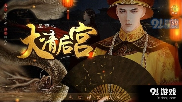 皇帝之大清后宫游戏官方版