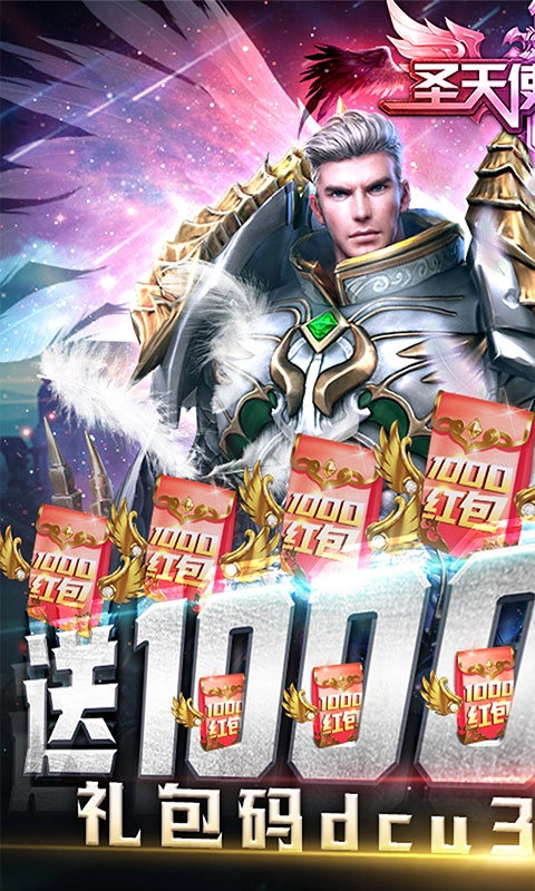 圣天使战歌红包版