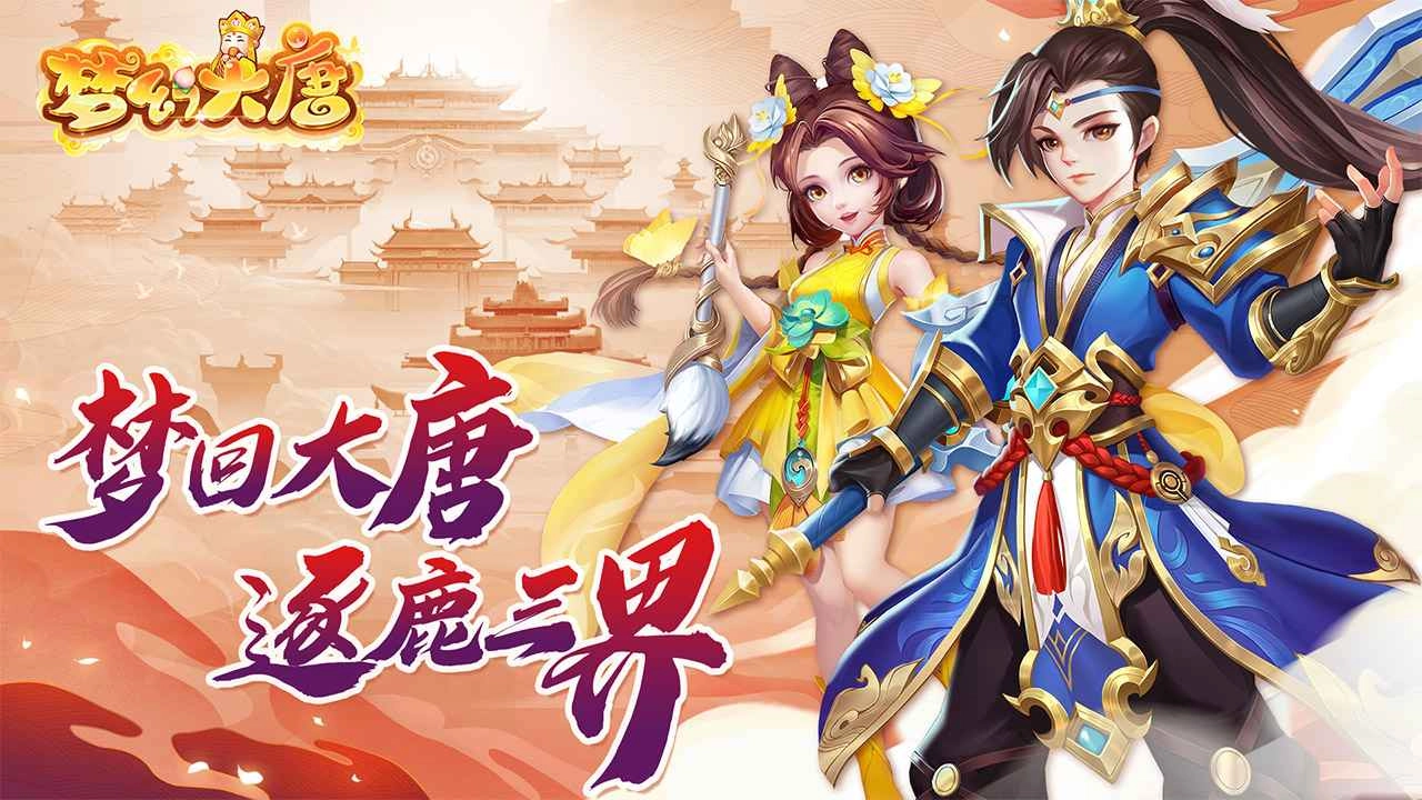 梦幻大唐手游直装版