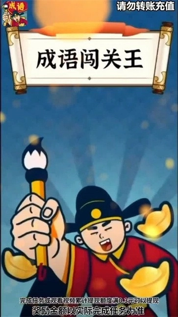 成语闯关王游戏官方版