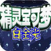 口袋妖怪白金光汉化版V2.0