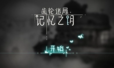 齿轮迷局记忆之钥游戏