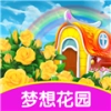 梦想花园领红包