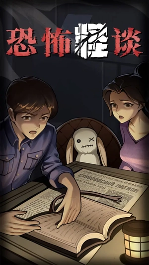 恐怖怪谈官方最新版