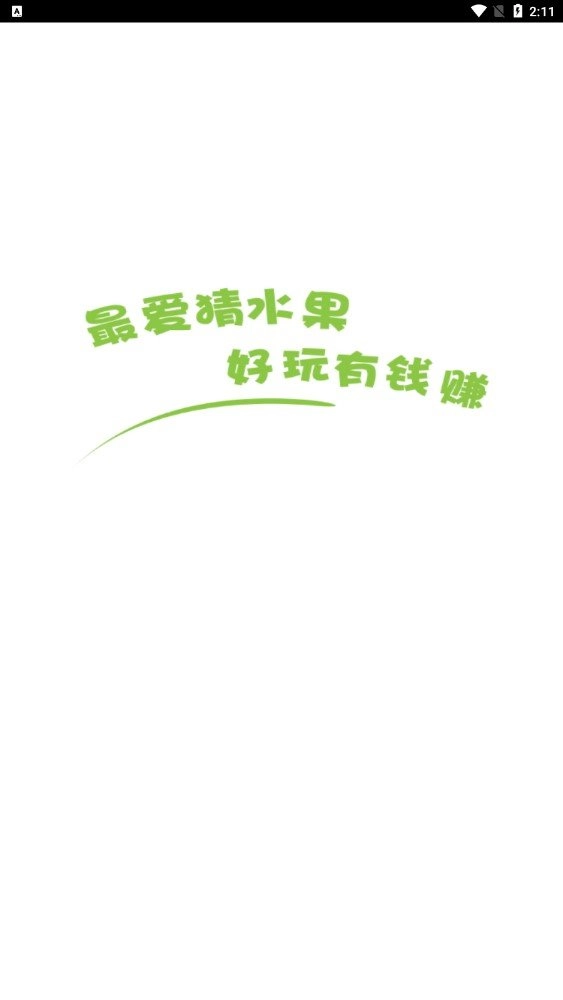 最爱猜水果红包版图3