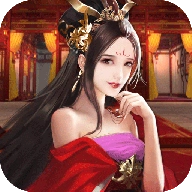 姬战三国解锁红颜版