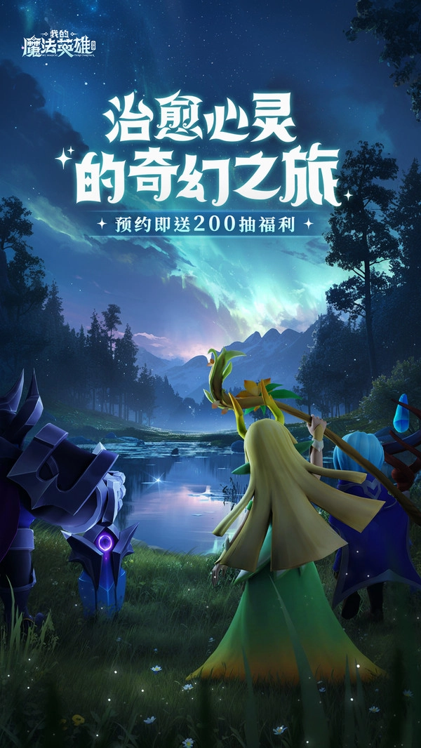 我的魔法英雄伙伴