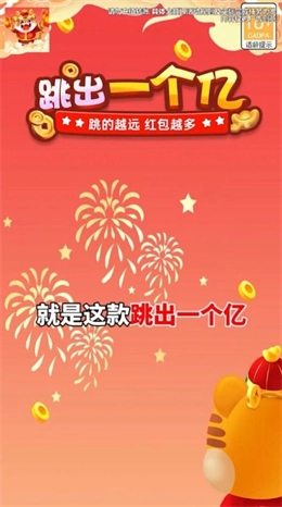 跳出一个亿红包版