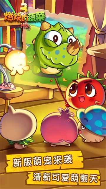 燃烧的蔬菜3新年版