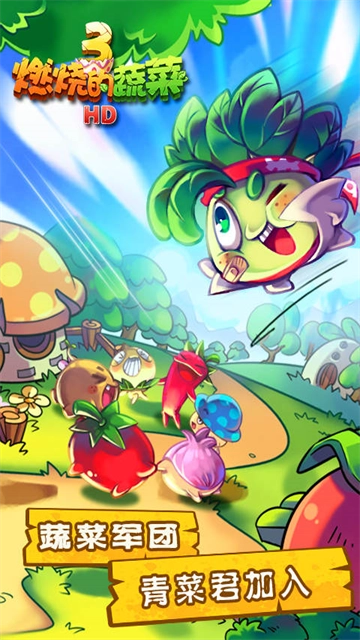 燃烧的蔬菜3新年版